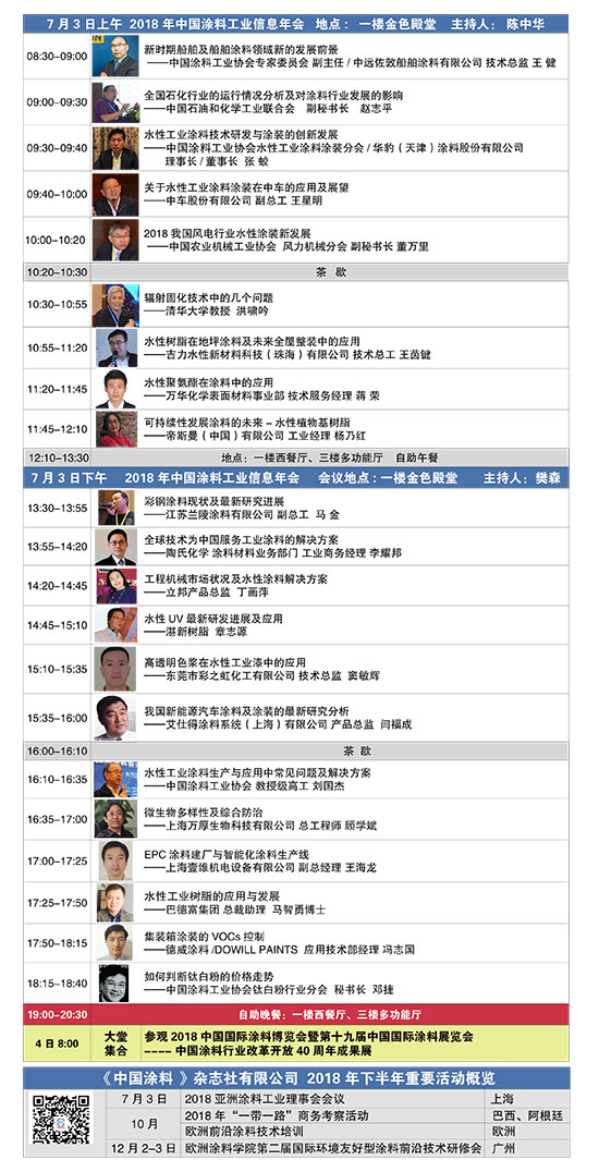 2018年中國涂料工業(yè)信息年會日程安排20180608-3