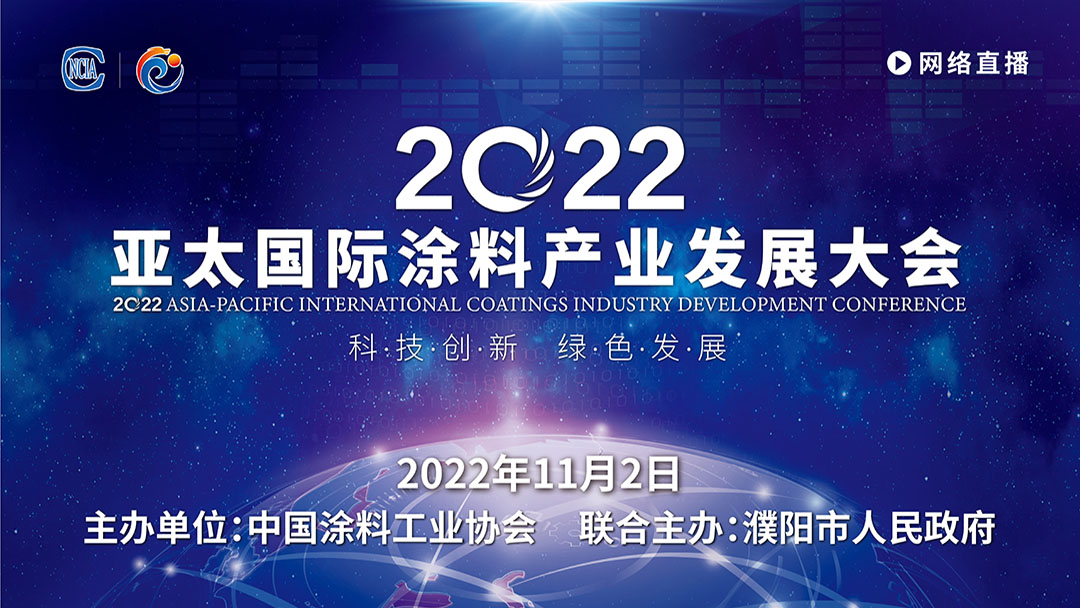 11月2日·網(wǎng)絡(luò)直播 | 2022亞太國(guó)際涂料產(chǎn)業(yè)發(fā)展大會(huì)