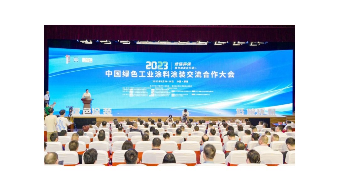 會(huì)議報(bào)道丨2023中國(guó)綠色工業(yè)涂料涂裝交流合作大會(huì)在山東郯城召開(kāi)