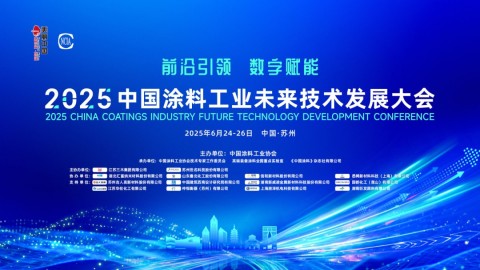 6月24-26日·中國(guó)蘇州 | 2025中國(guó)涂料工業(yè)未來(lái)技術(shù)發(fā)展大會(huì)