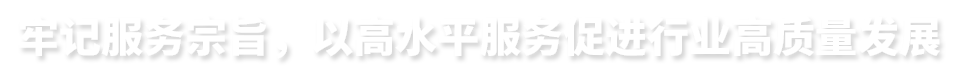 牢記服務宗旨，以高水平服務促進行業高質量發展